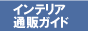 �C���e���A�ʔ̃K�C�h�o�i�[